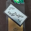 کسب لو ح تقدیر به عنوان واحد نمونه در رعایت استانداردها و شاخص های ایمنی و بهداشت حرفه ای 1396
