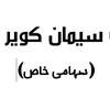انتخاب اعضای جدید هیئت مدیره - اردیبهشت ماه 1398