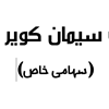 افزایش سرمایه به مبلغ 65,000 میلیون ریال