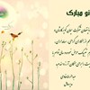 پیام تبریک مدیریت محترم عامل حناب آقای مهندس خادمی به مناسبت سال نو 1400